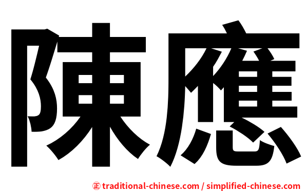 陳應