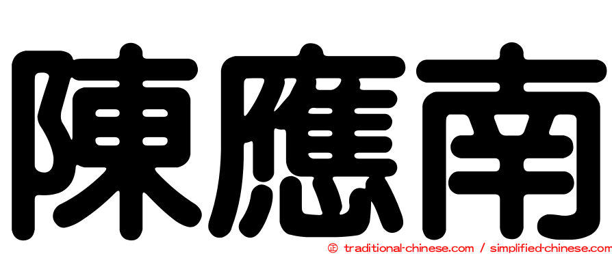陳應南