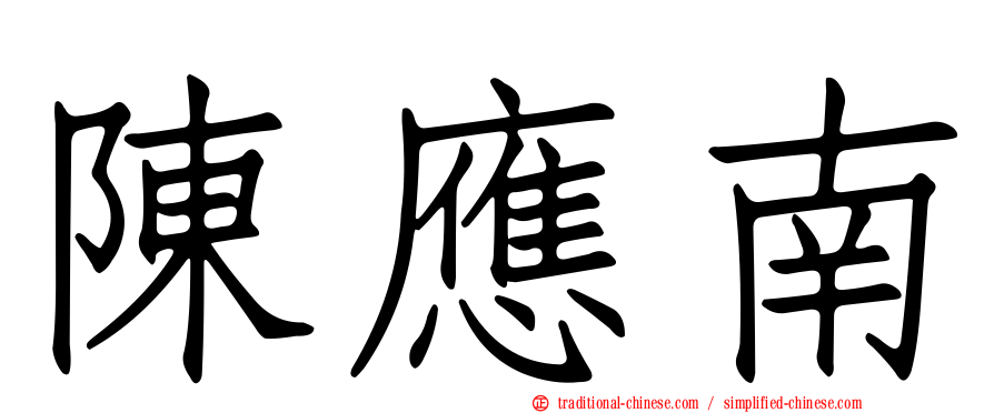 陳應南