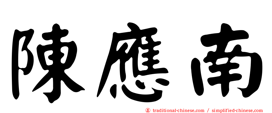 陳應南