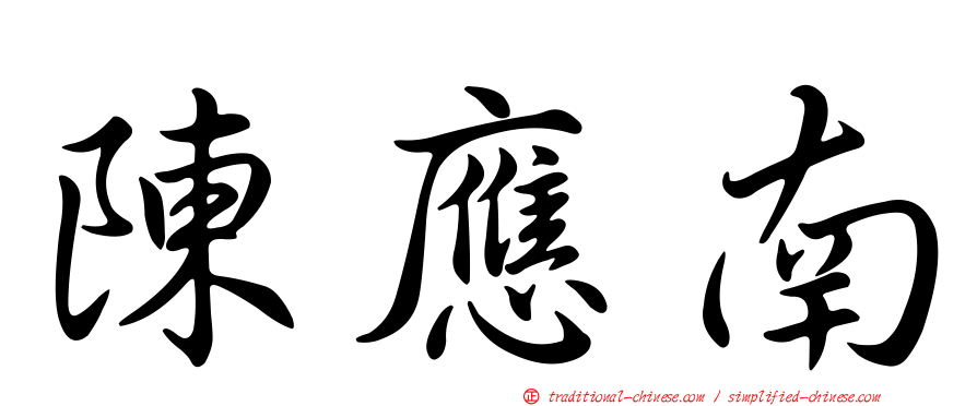 陳應南