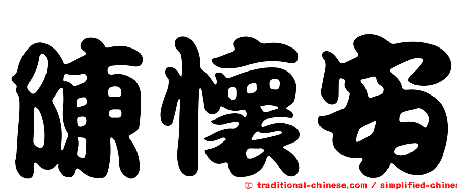 陳懷安