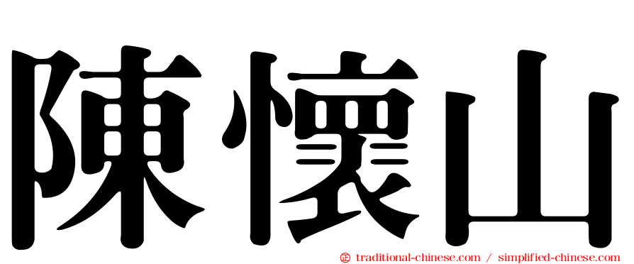 陳懷山