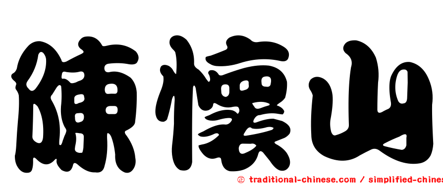 陳懷山