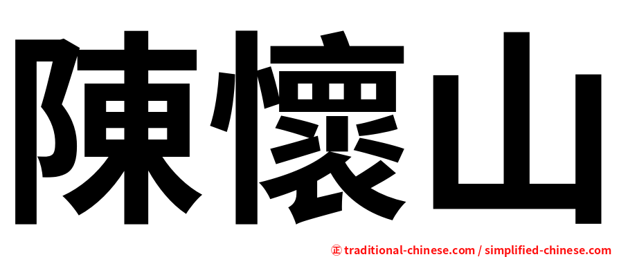 陳懷山