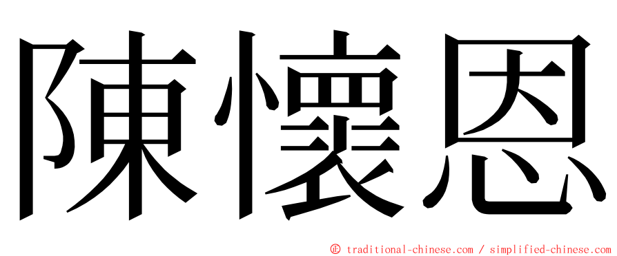 陳懷恩 ming font