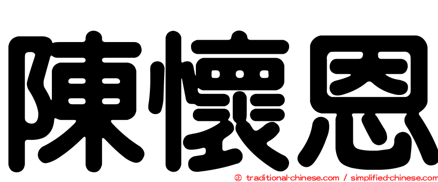 陳懷恩