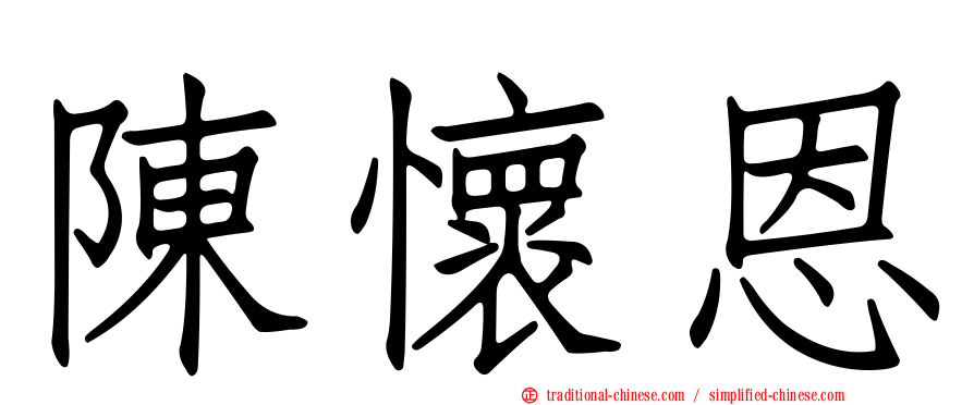 陳懷恩