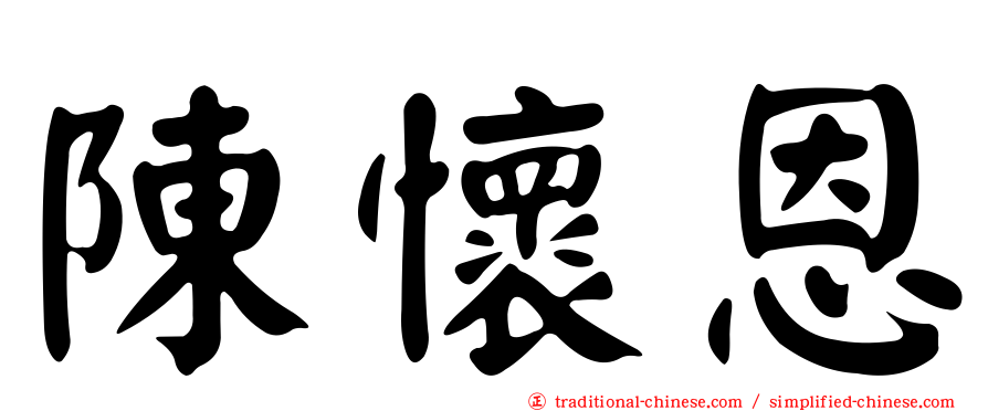陳懷恩