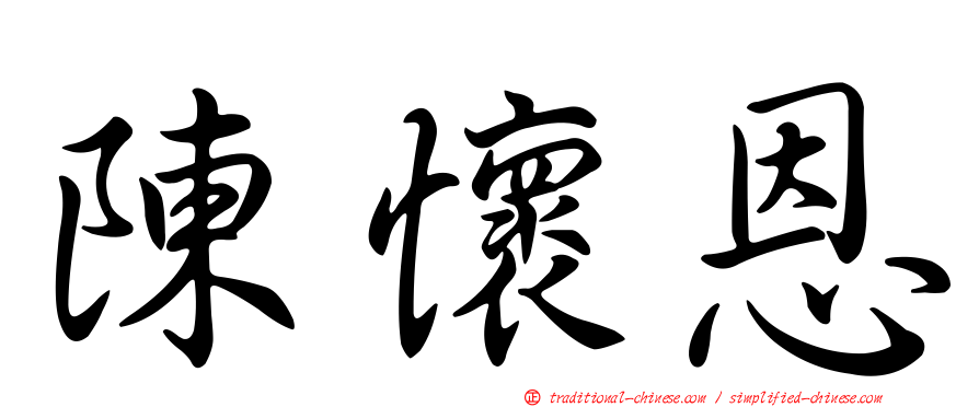 陳懷恩