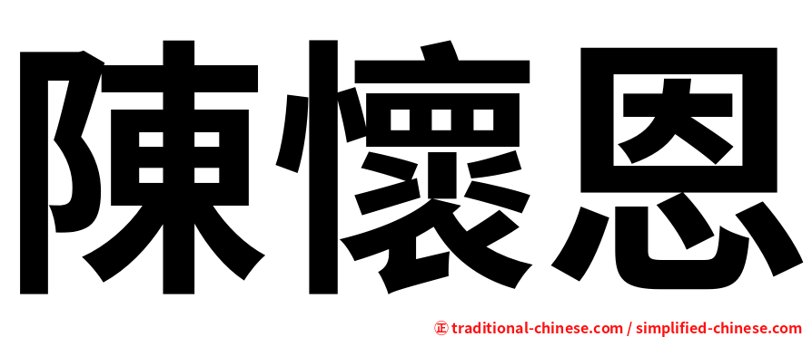 陳懷恩