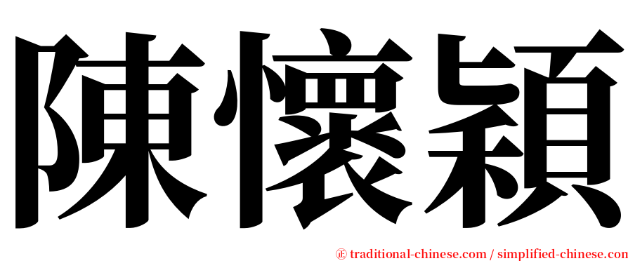 陳懷穎 serif font