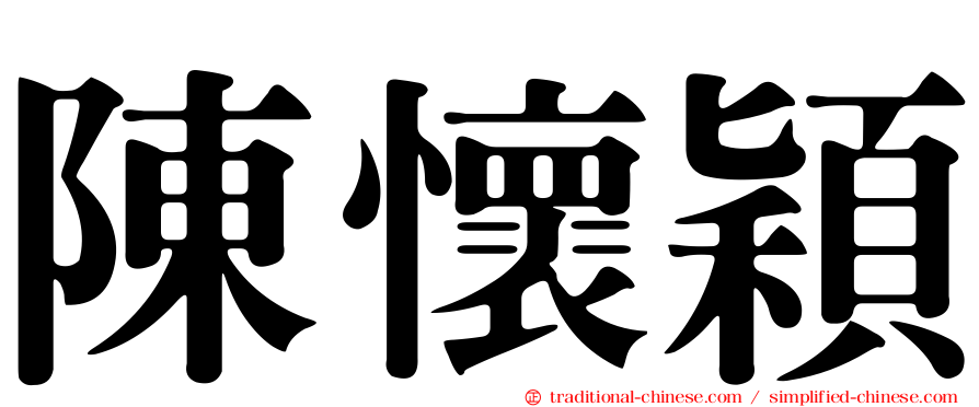 陳懷穎