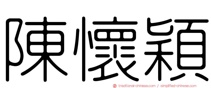陳懷穎