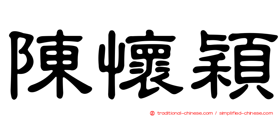 陳懷穎