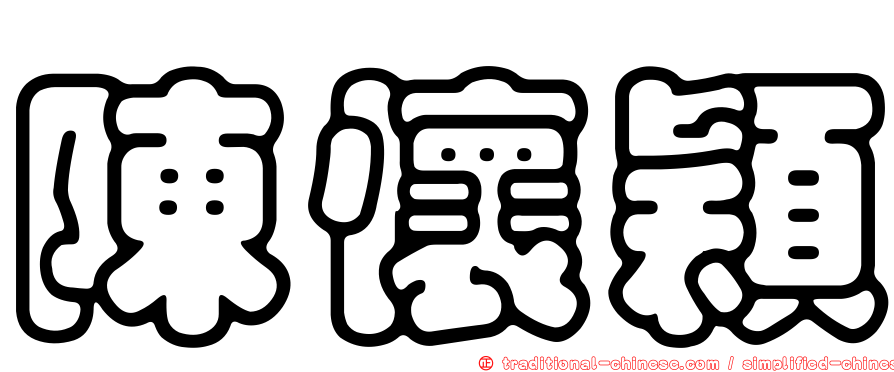 陳懷穎