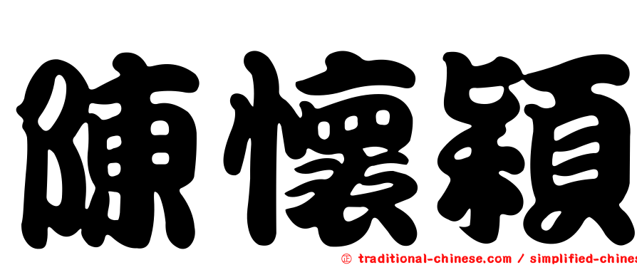 陳懷穎