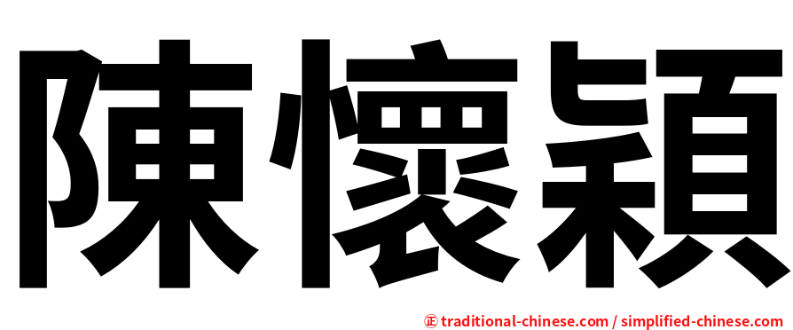 陳懷穎