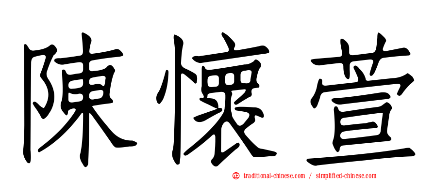 陳懷萱