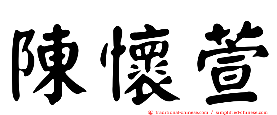 陳懷萱
