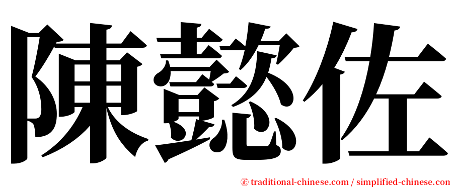 陳懿佐 serif font