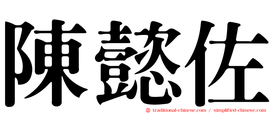 陳懿佐