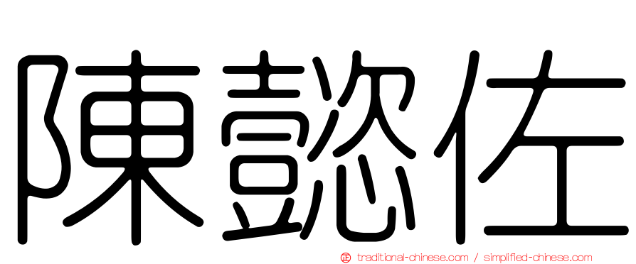 陳懿佐