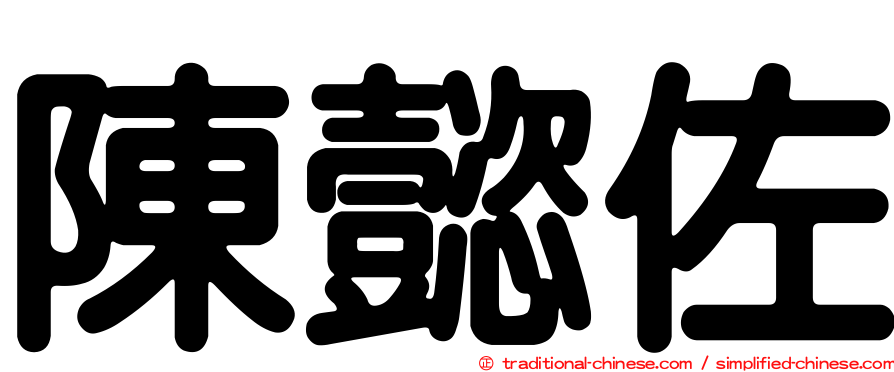 陳懿佐