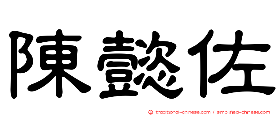 陳懿佐