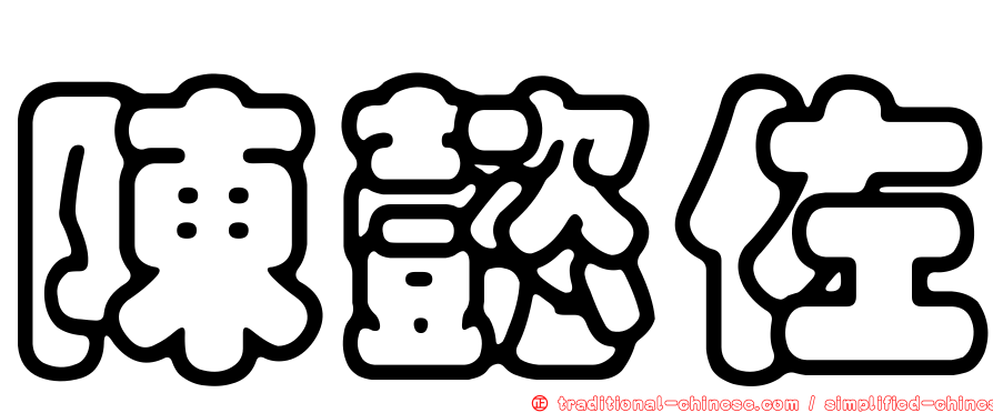 陳懿佐