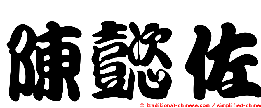 陳懿佐