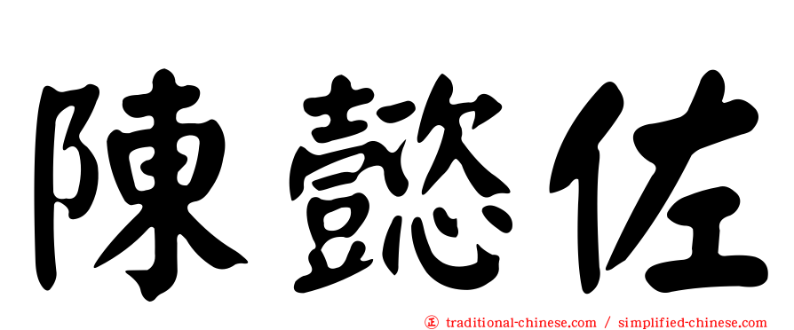 陳懿佐