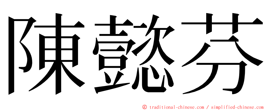 陳懿芬 ming font