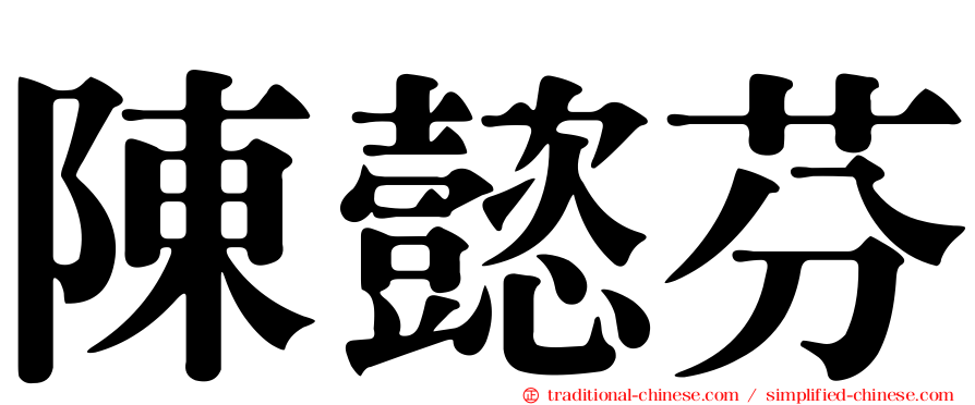 陳懿芬