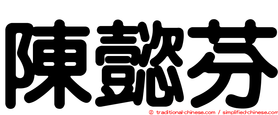 陳懿芬