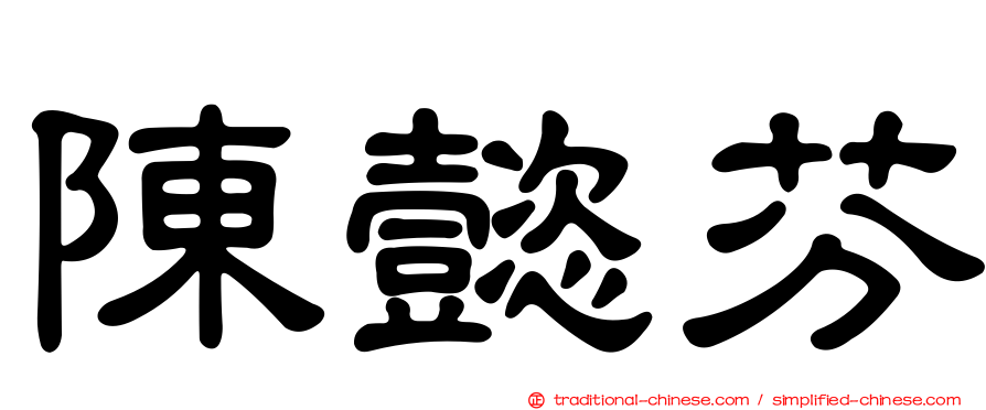 陳懿芬