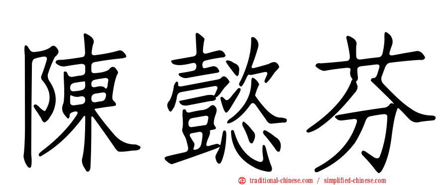 陳懿芬