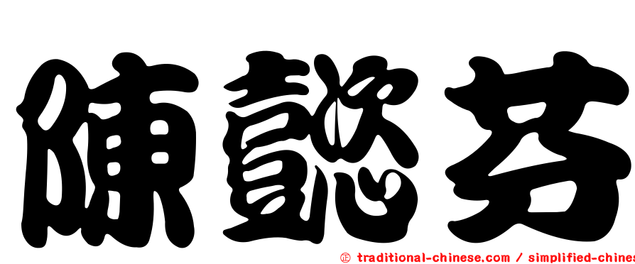 陳懿芬