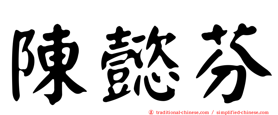 陳懿芬