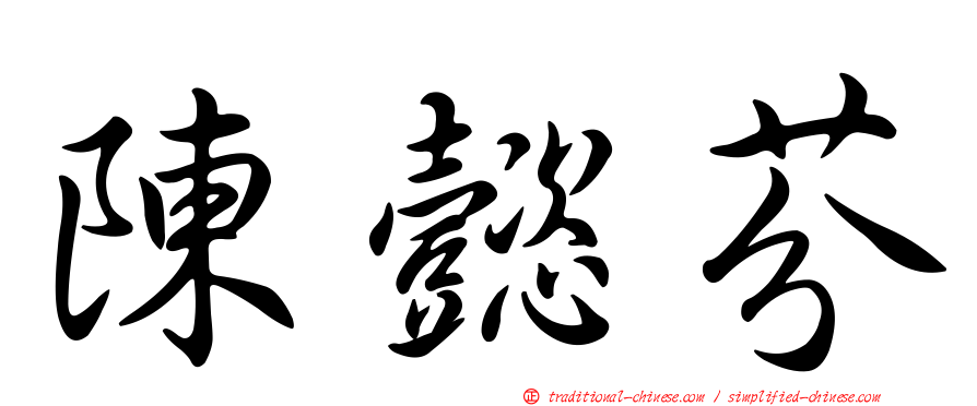 陳懿芬