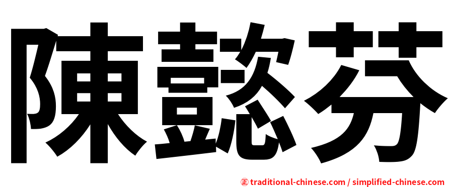 陳懿芬