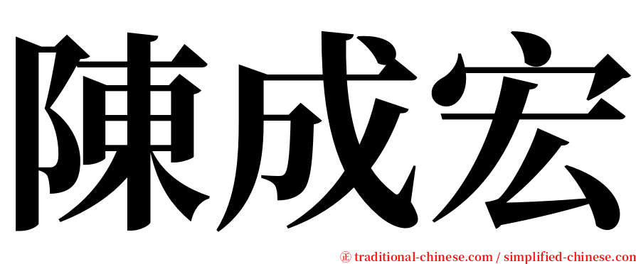 陳成宏 serif font