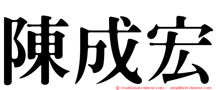 陳成宏