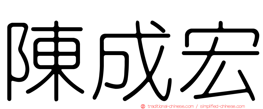 陳成宏