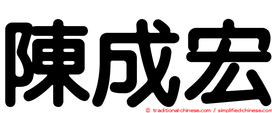 陳成宏