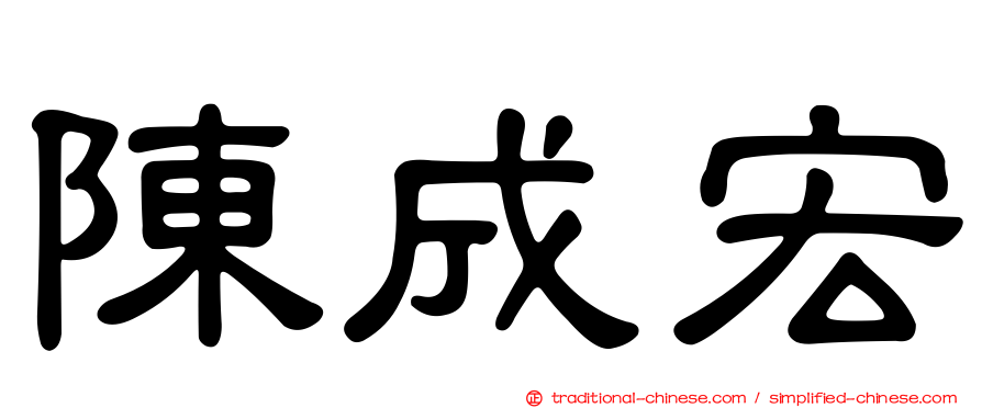 陳成宏