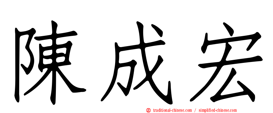 陳成宏