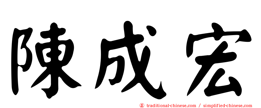 陳成宏