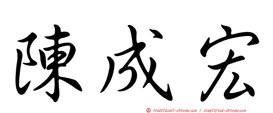陳成宏