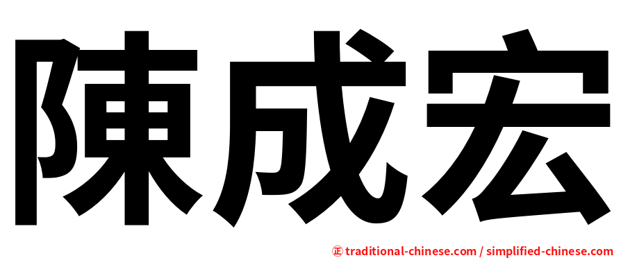 陳成宏